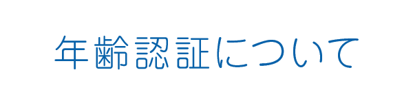 年齢認証