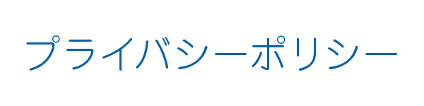 プライバシーポリシー