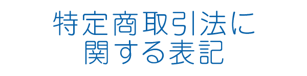 特定商取引法